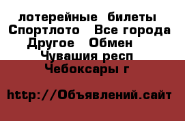 лотерейные  билеты. Спортлото - Все города Другое » Обмен   . Чувашия респ.,Чебоксары г.